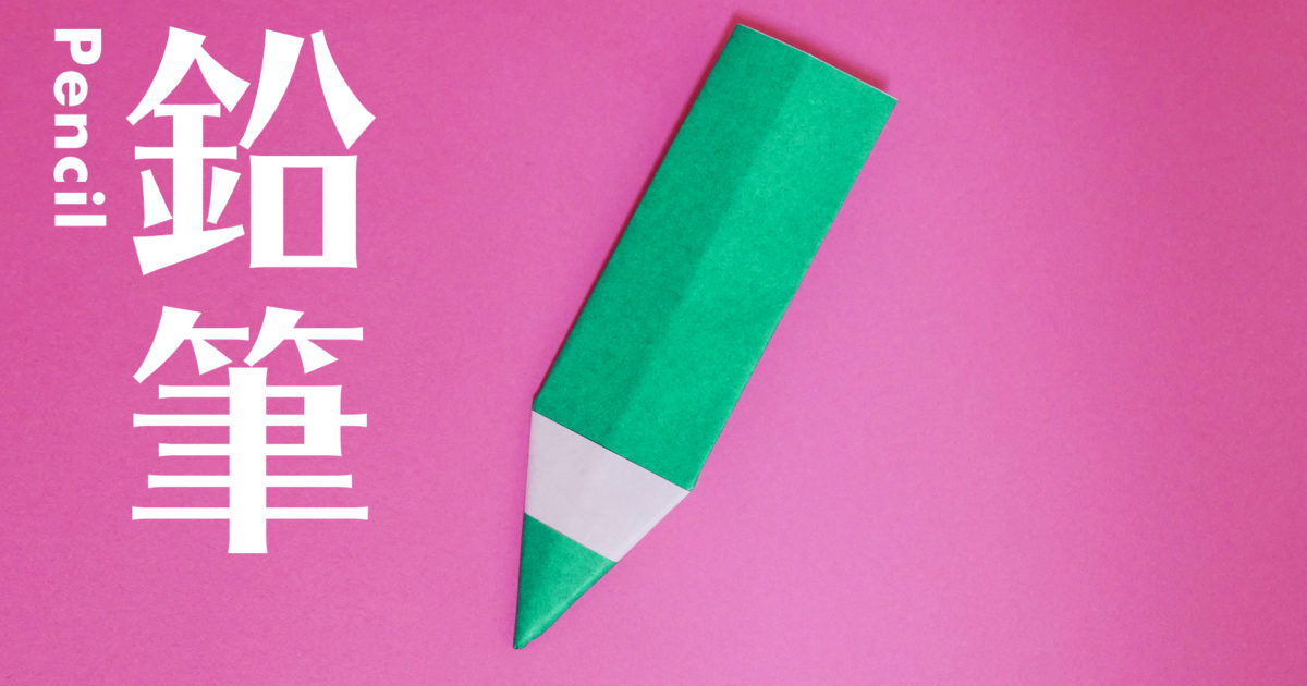 鉛筆 えんぴつ の折り方 Origami Pencil おりがみハック Origamihack