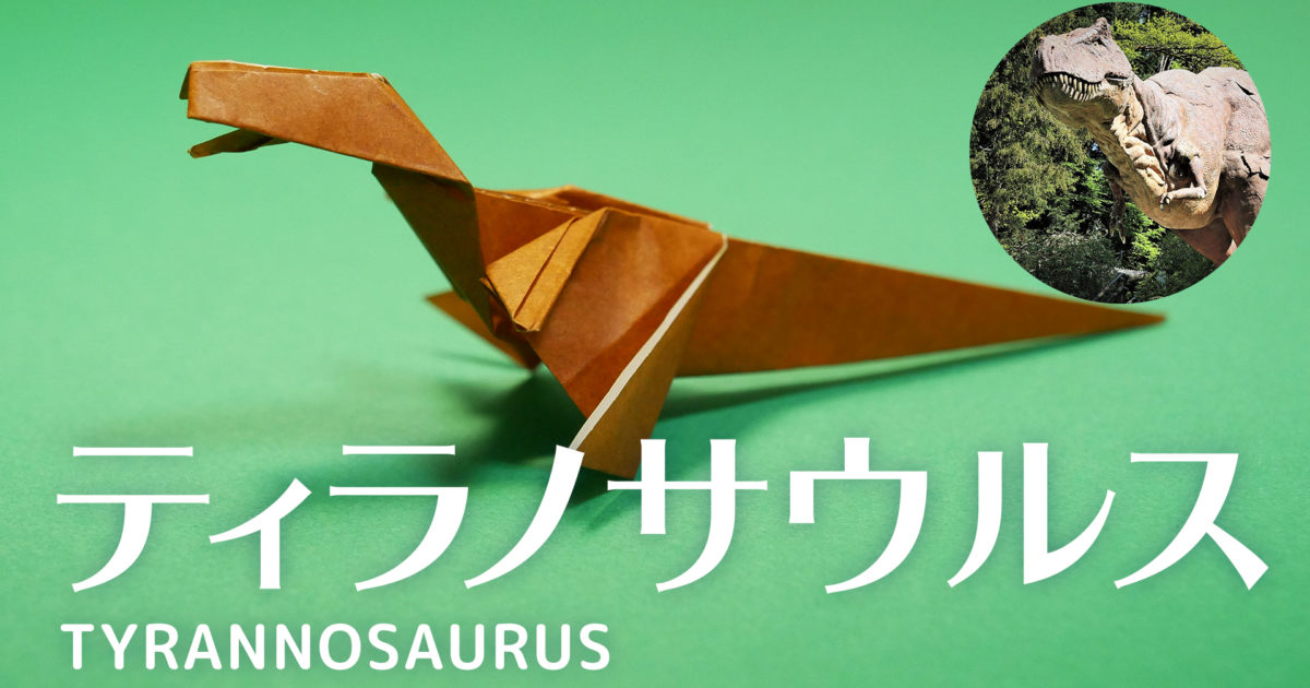 肉食恐竜ティラノサウルスの折り方 おりがみハック Origamihack