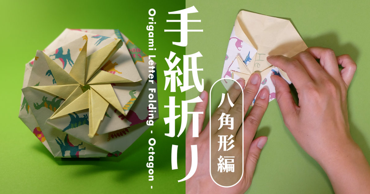 折り紙 手紙折り たとう折り 八角形編 おりがみハック Origamihack
