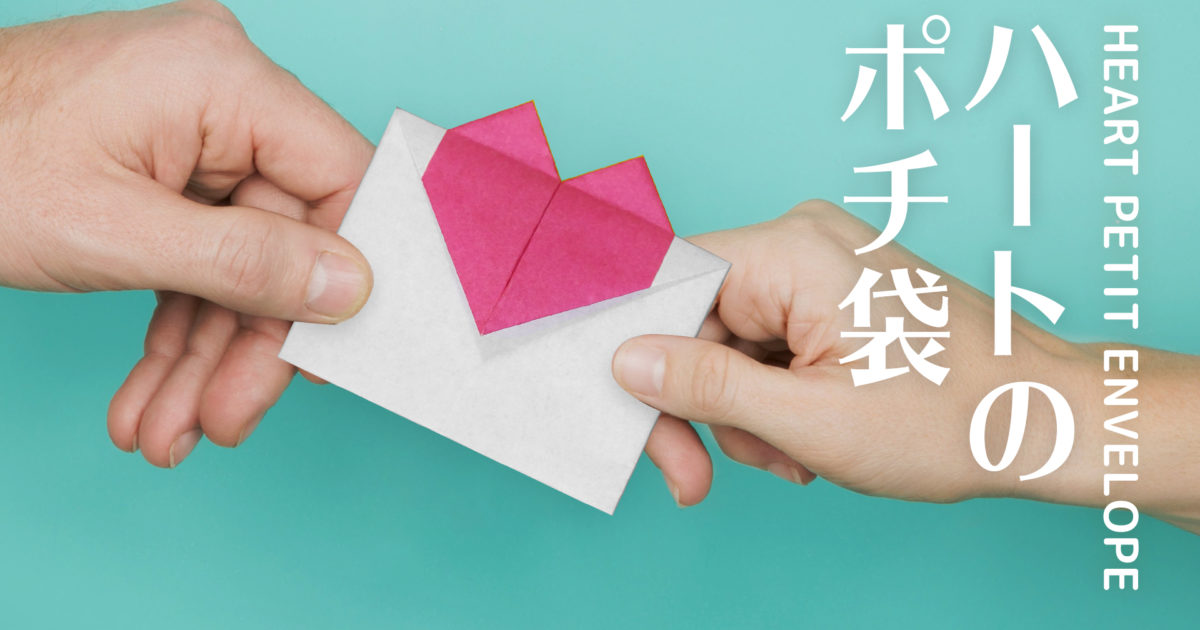 ハートのポチ袋(ミニ封筒)の作り方”Origami Heart Petit Envelope” おりがみハック